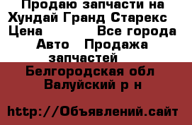 Продаю запчасти на Хундай Гранд Старекс › Цена ­ 1 500 - Все города Авто » Продажа запчастей   . Белгородская обл.,Валуйский р-н
